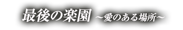 広島性感エステ 最後の楽園 ~愛のある場所~ ホテルリスト